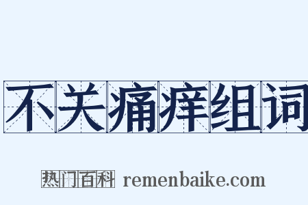 不关痛痒组词是什么意思的图片